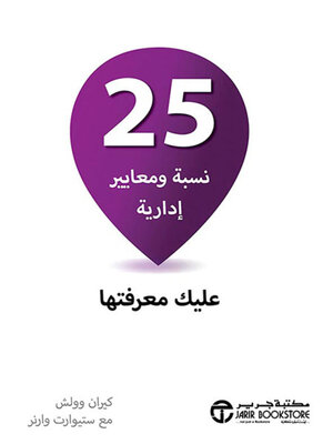 cover image of 25 نسبة و معايير إدارية عليك معرفتها